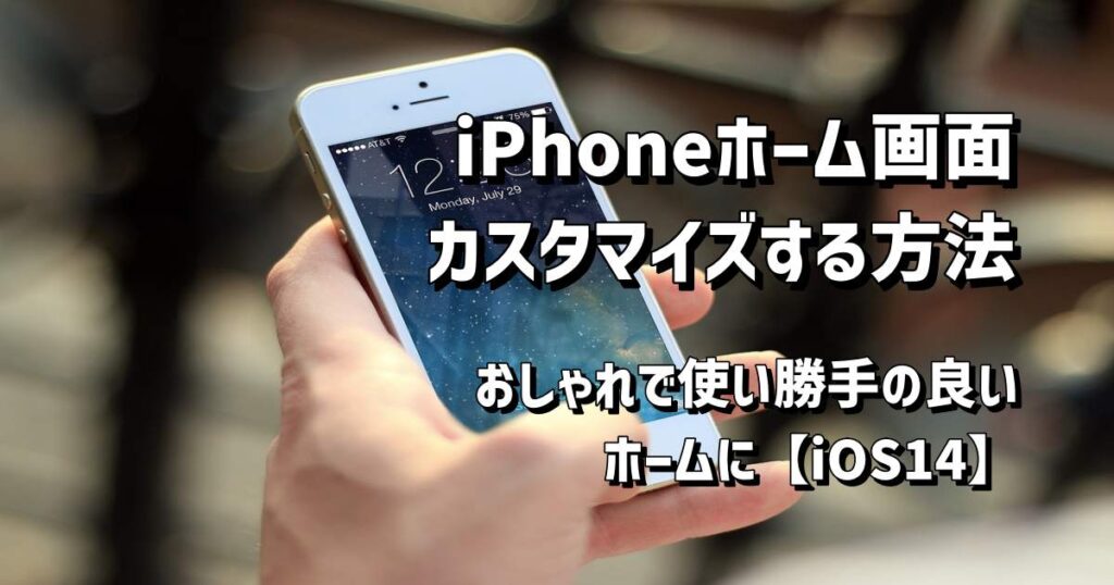 iphone ホーム画面 カスタマイズ