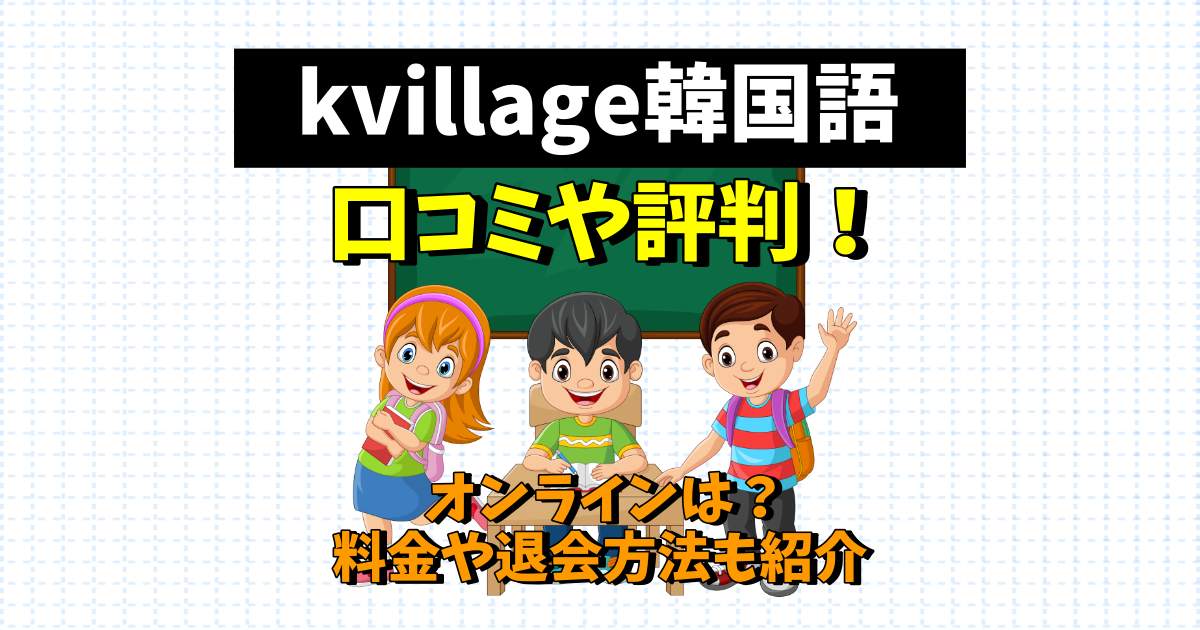 k village 韓国語 口コミ