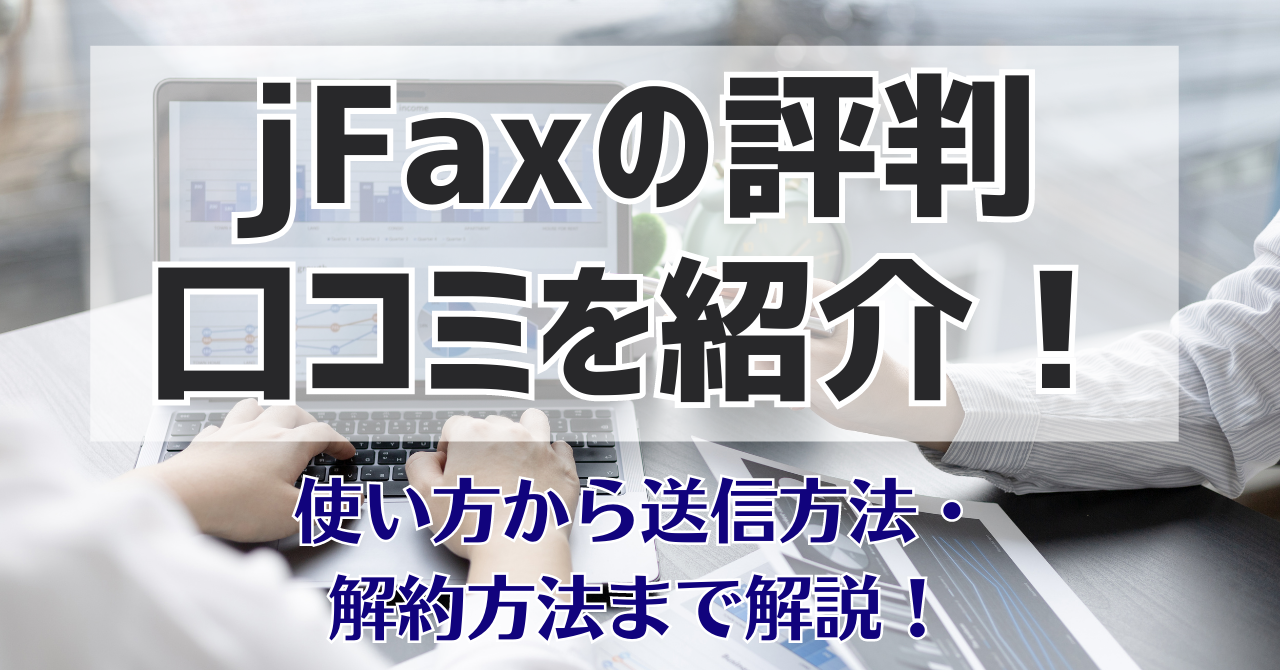 jFAX-評判