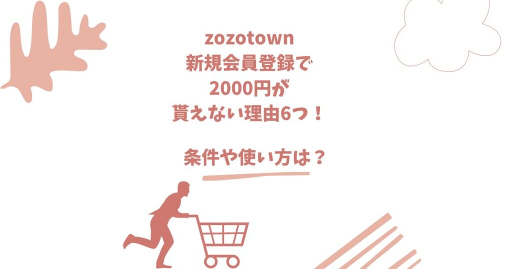 zozotown 新規会員登録 2000円 貰えない