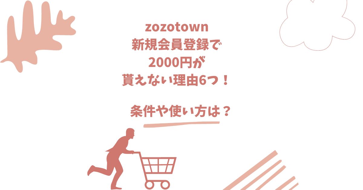 zozotown 新規会員登録 2000円 貰えない