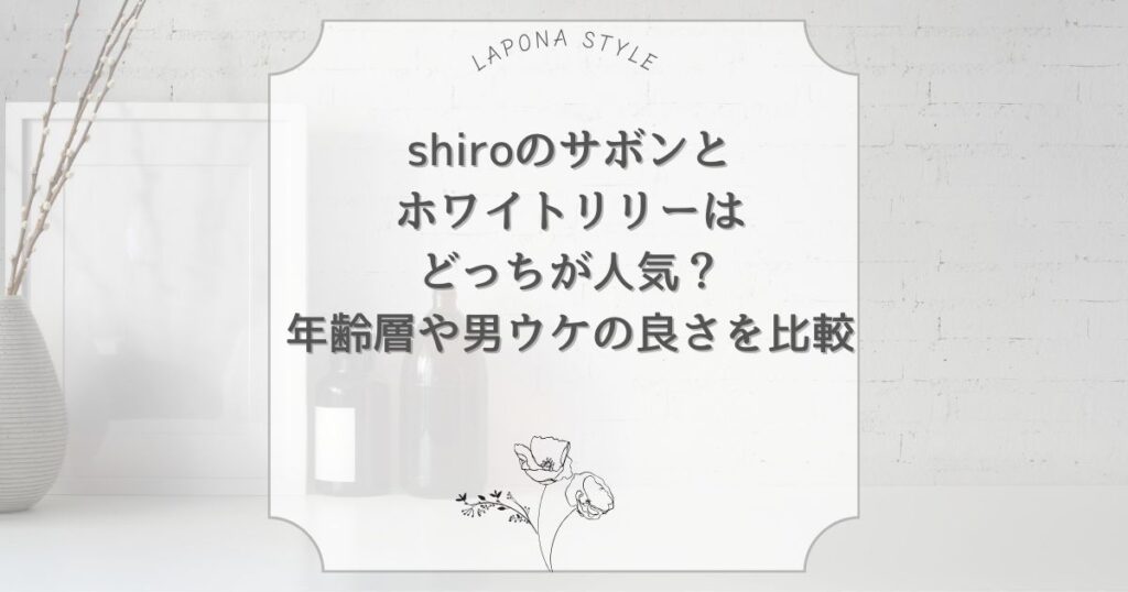 shiro サボン ホワイトリリー どっちが人気