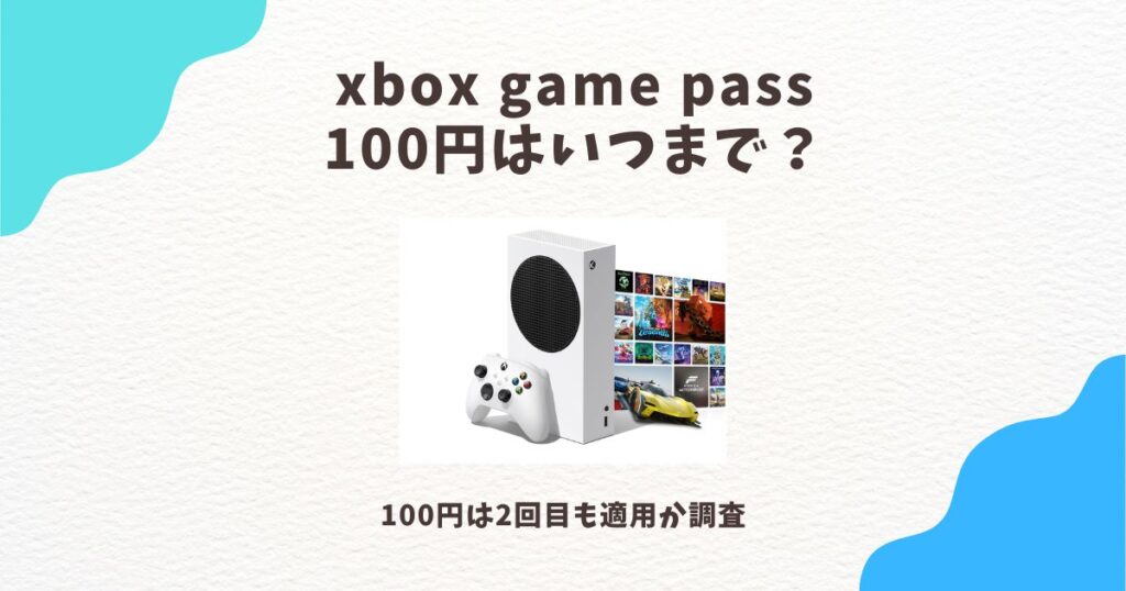 xbox game pass 100円 いつまで